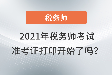 西藏自治區(qū)林芝2021年稅務(wù)師考試準考證打印開始了嗎？