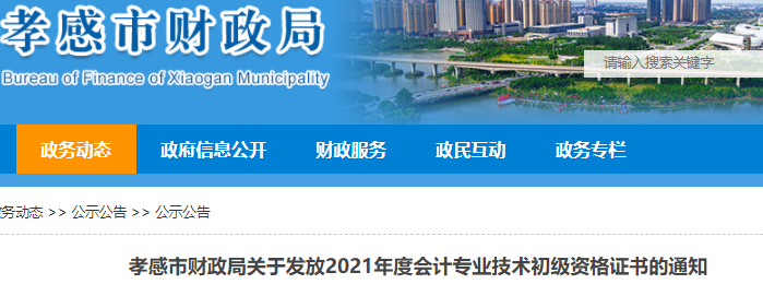 湖北孝感市2021年初級(jí)會(huì)計(jì)證書(shū)領(lǐng)取通知