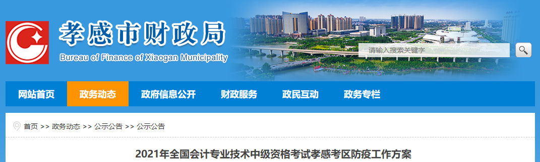 湖北省孝感市2021年中級(jí)會(huì)計(jì)考區(qū)防疫工作方案
