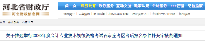 河北石家莊推遲舉行2020年初級會計考后報名條件補(bǔ)充審核