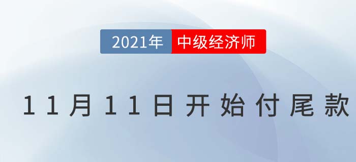 2021中級經(jīng)濟(jì)師雙十一今晚0點(diǎn)天貓店鋪搶付尾款 2021中級經(jīng)濟(jì)師雙十一今晚0點(diǎn)天貓店鋪搶付尾款