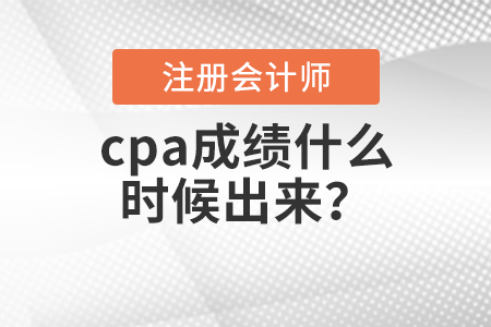 cpa成績什么時(shí)候出來？