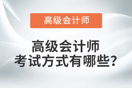高級會計師考試方式有哪些？