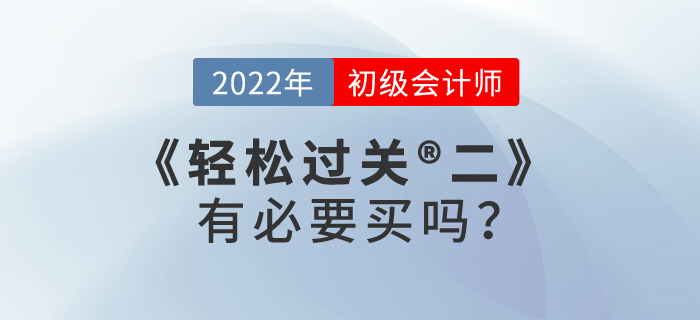 初級會計師考試輕松過關(guān)?2有必要買嗎？