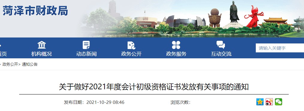 山東菏澤2021年初級(jí)會(huì)計(jì)證書領(lǐng)取通知