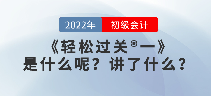 初級(jí)會(huì)計(jì)職稱《輕松過關(guān)?一》是什么呢？講了什么？
