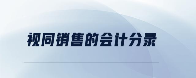 視同銷售的會計分錄 視同銷售的會計分錄