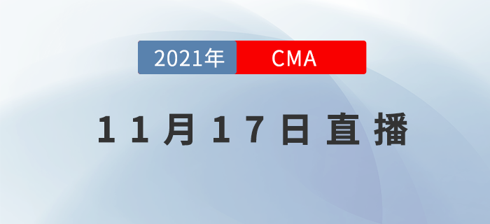 如何做好企業(yè)的利潤分析？11月17日的CMA直播告訴你