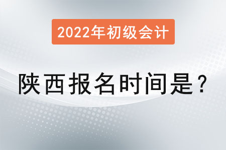 陜西省商洛初級(jí)會(huì)計(jì)師報(bào)名時(shí)間是？
