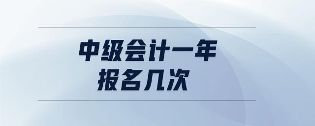 中級會計一年報名幾次