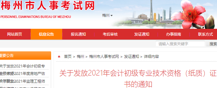 廣東梅州2021年初級(jí)會(huì)計(jì)紙質(zhì)證書領(lǐng)取通知