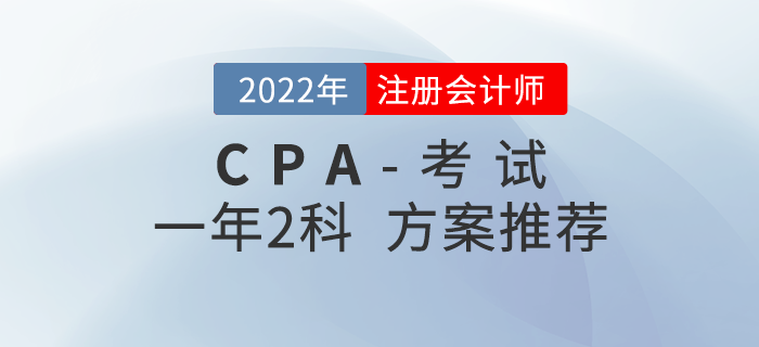 2022年注會科目搭配攻略：一年兩科方案推薦！