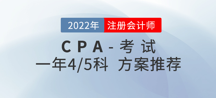 2022年注會(huì)科目搭配攻略：一年四科/五科搭配方案