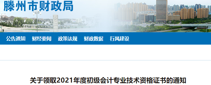 山東滕州2021年初級(jí)會(huì)計(jì)證書領(lǐng)取通知