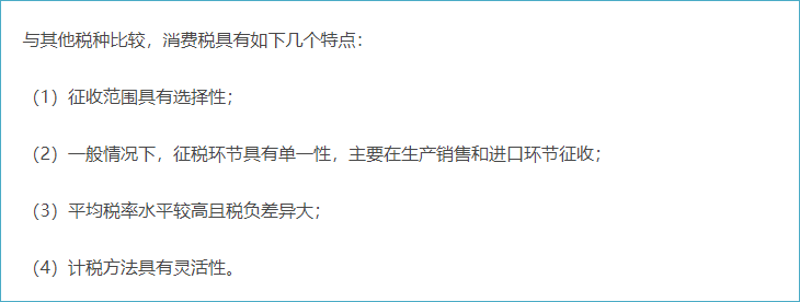 我國消費(fèi)稅的特點(diǎn)