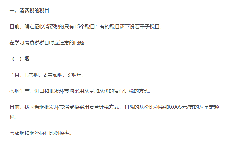 消費(fèi)稅的稅目和稅率
