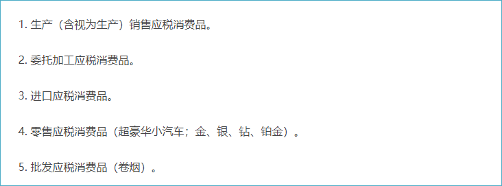 消費(fèi)稅的納稅環(huán)節(jié)