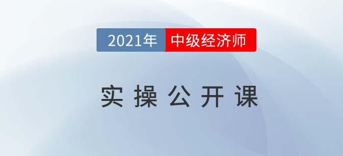 以案說法:中級經濟師實操公開課直播11月14日開講！