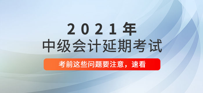 2021年中級會計延期考試前溫馨提示，延考生速看！