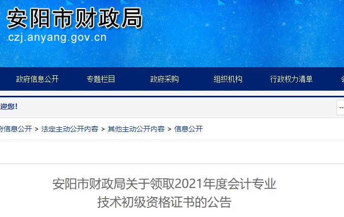 河南安陽(yáng)2021年初級(jí)會(huì)計(jì)證書(shū)領(lǐng)取通知