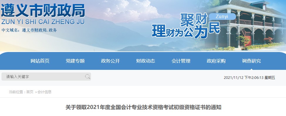 貴州遵義2021年初級(jí)會(huì)計(jì)證書領(lǐng)取通知