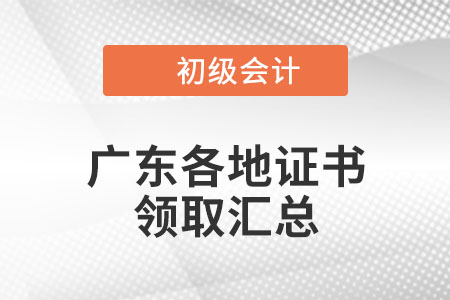 廣東2021年初級會計證書領(lǐng)取時間匯總