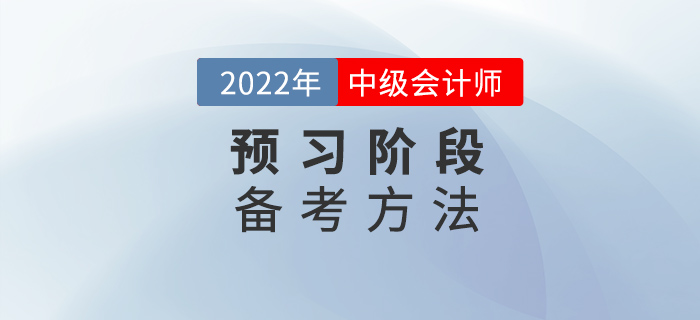 2022年中級(jí)會(huì)計(jì)實(shí)務(wù)預(yù)習(xí)階段該怎么學(xué)習(xí)？有沒(méi)有恒重點(diǎn)章節(jié)？
