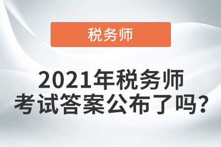 2021年稅務(wù)師考試答案公布了嗎？