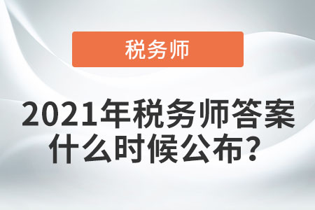 2021年稅務(wù)師答案什么時候公布？