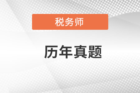 稅務師歷年真題哪里有？
