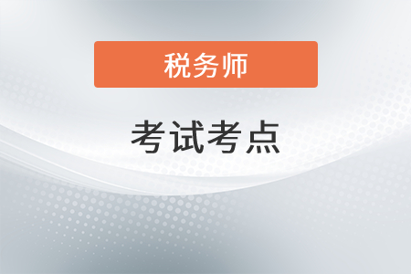 2021年稅務(wù)師稅法二考點(diǎn)有哪些？