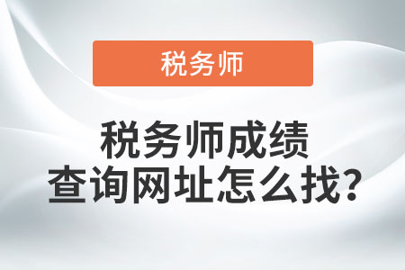 稅務(wù)師成績查詢網(wǎng)址怎么找？