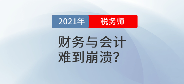 2021年稅務師考試第二天，《財務與會計》難到崩潰？