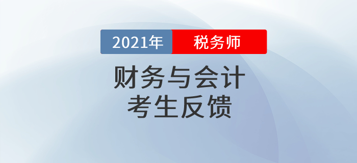稅務(wù)師《財務(wù)與會計》“難”出圈？感謝出題老師“精心”設(shè)計！