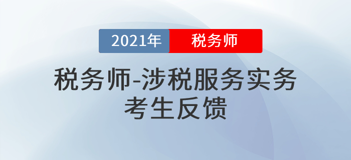 2021年稅務(wù)師《涉稅服務(wù)實(shí)務(wù)》難度是意料之中還是超乎想象？