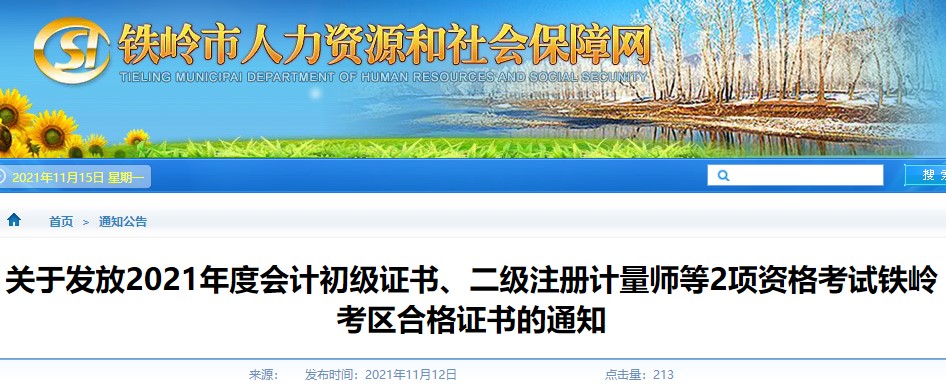 遼寧鐵嶺2021年初級會計(jì)證書領(lǐng)取通知