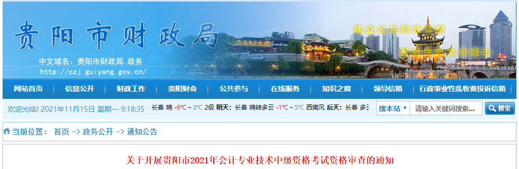 貴州省貴陽(yáng)市2021年中級(jí)會(huì)計(jì)考試考后資格審查公告