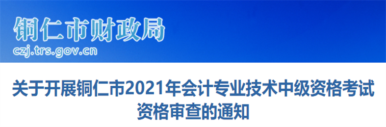 貴州省銅仁市2021年中級會計(jì)考試考后資格審查公告