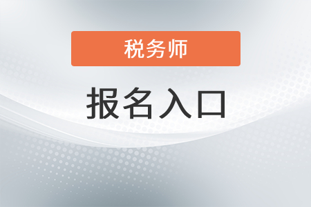 廣西自治區(qū)貴港稅務(wù)師報(bào)名入口在哪里？
