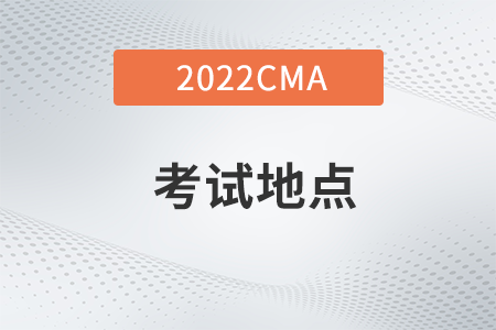 cma11月份中文考試國內(nèi)考試地點確定了嗎 cma11月份中文考試國內(nèi)考試地點確定了嗎