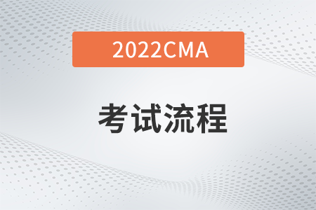 2022年4月份CMA考試流程是什么？