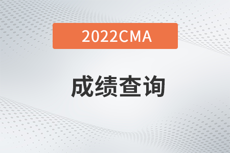 2022年4月份CMA考試成績查詢是哪天？