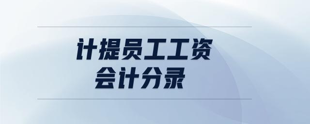 計提員工工資會計分錄 計提員工工資會計分錄