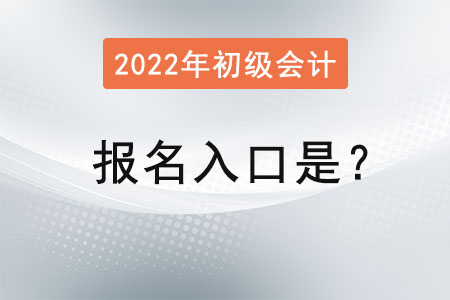 初級會計2022年報名入口是？