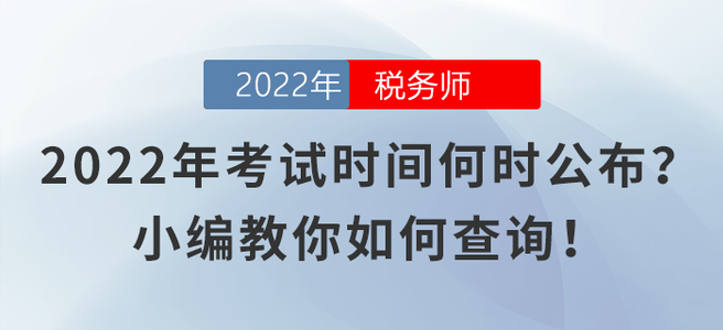 2022年稅務(wù)師考試時間何時公布？小編教你如何查詢！