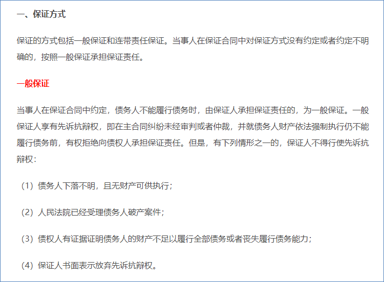 保證方式與保證責任