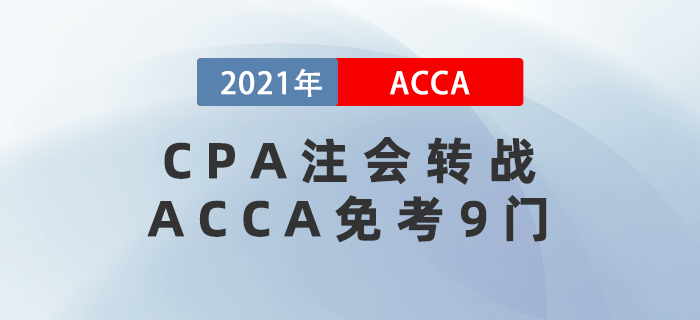 CPA注會轉(zhuǎn)戰(zhàn)ACCA免考9門，不考真就太可惜了！