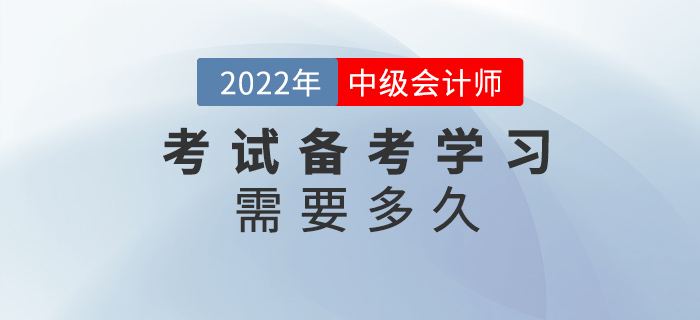 中級會計考試備考需要多久？現(xiàn)在學習早不早？