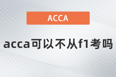 acca可以不從f1考嗎？