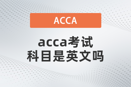 acca考試科目是英文嗎